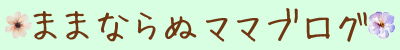 ままならぬママブログ